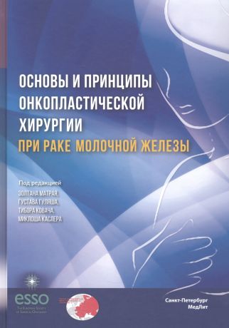 Матрай Золтан Основы и принципы онкопластической хирургии при раке молочной железы