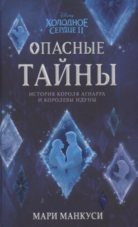 Манкуси Мари Холодное сердце 2. Опасные тайны : история короля Агнарра и королевы Идуны