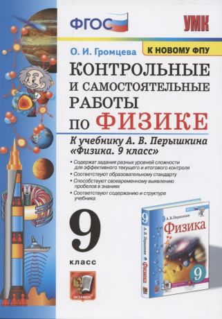 Громцева Ольга Ильинична Контрольные и самостоятельные работы по физике. 9 класс. К учебнику А.В. Перышкина "Физика. 9 класс"