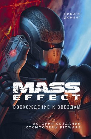 Доменг Николя Mass Effect: восхождение к звездам. История создания космооперы BioWare