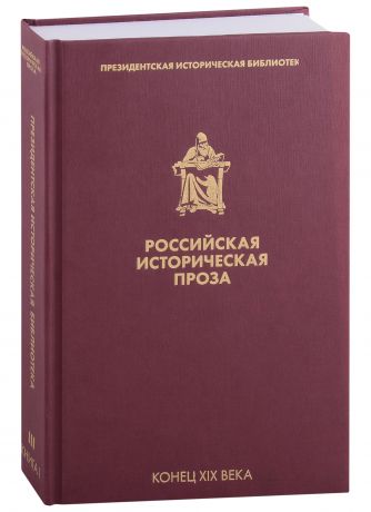 Данилевский Григорий Петрович, Мордовцев Даниил Лукич Российская историческая проза. Том 3. Книга 1