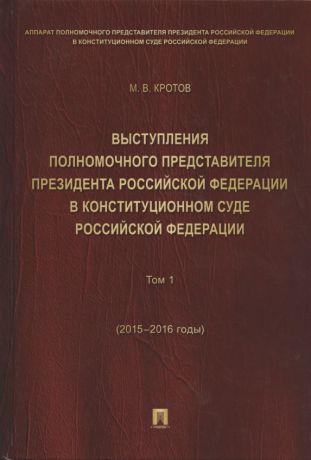 Выступления полномочного представителя Президента РФ в Конституционном Суде РФ.2015&ndash,2018 гг.Сб