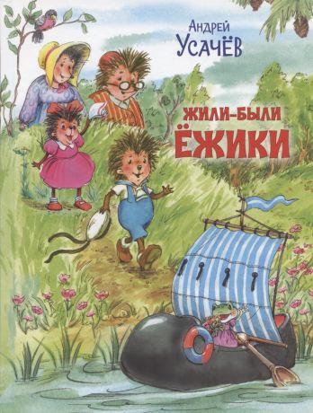 Усачёв Андрей Алексеевич Жили-были Ёжики. Сказочные истории