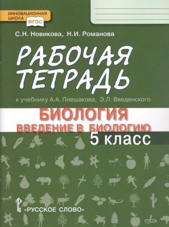 Рабочая тетрадь к учебнику А.А. Плешакова, Э.Л. Введенского 