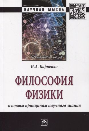 Карпенко Иван Александрович Философия физики: к новым принципам научного знания. Монография