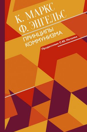 Маркс Карл Генрих, Энгельс Фридрих Принципы коммунизма с комментариями