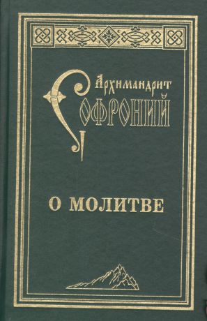 Сахаров Софроний О молитве : сборник статей. 3-е изд.