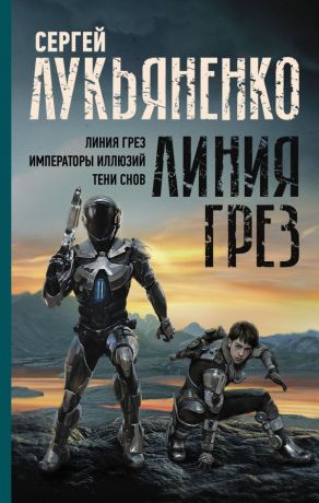 Лукьяненко Сергей Васильевич Линия грез. Императоры иллюзий. Тени снов.