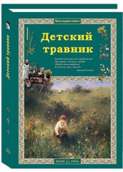 Колпакова Ольга Валерьевна Детский травник. 2-е издание