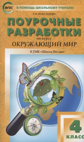 Максимова Татьяна Николаевна Поурочные разработки по курсу "Окружающий мир". К УМК А.А. Плешакова, Е.А. Крючковой ("Школа России"). 4 класс