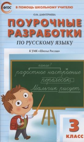 Дмитриева Ольга Игнатьевна Поурочные разработки по русскому языку к УМК "Школа России". 3 класс