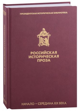 Гоголь Николай Васильевич Российская историческая проза. Том 1. Книга 2