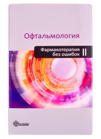 Астахов Юрий Сергеевич Офтальмология. Фармакотерапия без ошибок