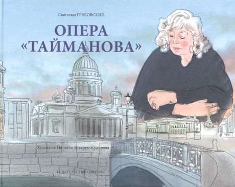 Грабовский Святослав Андреевич Опера "Тайманова": художественно-литературный альбом