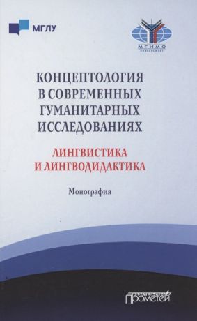 Куликова Ольга Викторовна Концептология в современных гуманитарных исследованиях. Лингвистика и лингводидактика. Монография