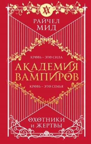 Мид Райчел Академия вампиров. Книга 1. Охотники и жертвы