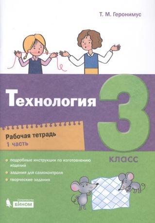 Геронимус Татьяна Михайловна Технология. 3 класс. Рабочая тетрадь в 2 частях. Часть 1