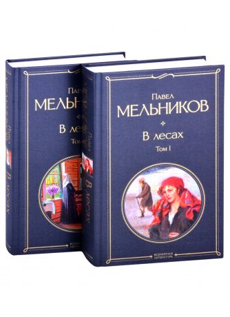 Мельников-Печерский Павел Иванович В лесах (комплект из 2 книг)