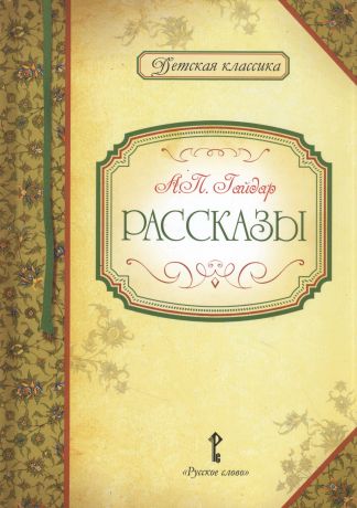 Гайдар Аркадий Петрович Рассказы