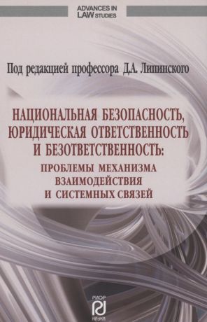 Липинский Дмитрий Анатольевич Национальная безопасность юридическая ответственность и безответственность