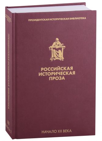 Мережковский Дмитрий Сергеевич Российская историческая проза. Том 3. Книга 2