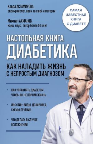 Астамирова Хавра Саидовна Настольная книга диабетика. Как наладить жизнь с непростым диагнозом