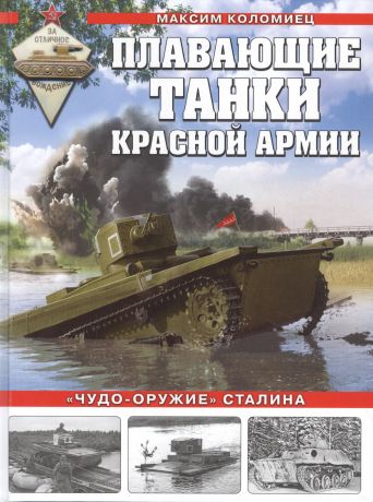 Коломиец Максим Викторович Плавающие танки Красной Армии. 