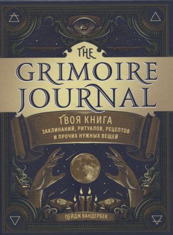 Вандербек Пейдж The Grimoire Journal. Твоя книга заклинаний, ритуалов, рецептов и прочих нужных вещей