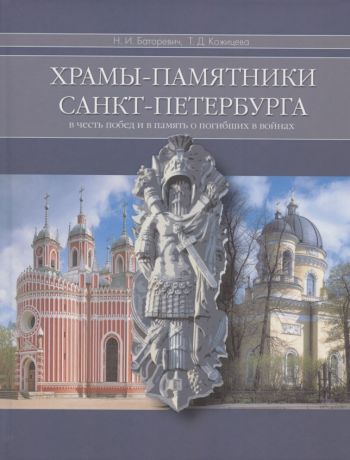 Храмы-памятники Санкт-Петербурга: Во славу и память российского воинства