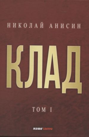Анисин Николай М. Клад. Том 1