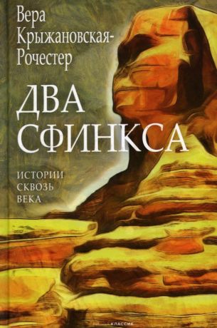 Крыжановская-Рочестер Вера Ивановна Два сфинкса