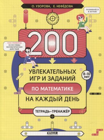 Нефёдова Елена Алексеевна 200 увлекательных игр и заданий по математике на каждый день. 8-10 лет