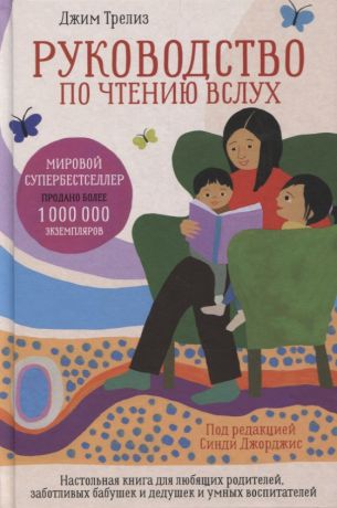 Трелиз Джим Руководство по чтению вслух: Настольная книга для любящих родителей, заботливых бабушек и дедушек и умных воспитателей