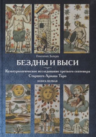 Зайцев Григорий Бездны и Выси. Книга первая. Культурологическое исследование третьего септнера Старшего Аркана Таро