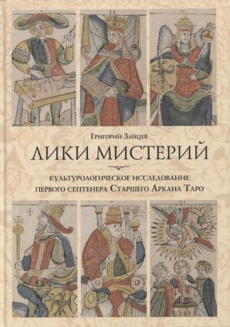 Зайцев Григорий Лики мистерий. Культурологическое исследование первого септенера Старшего Аркана Таро