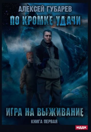 Губарев Алексей По кромке удачи. Кн. 1: Игра на выживание