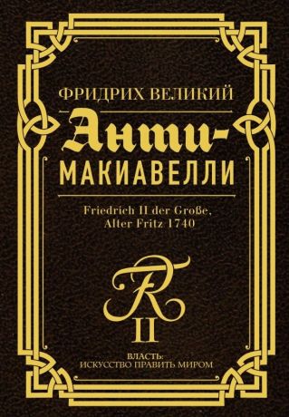 Фридрих Великий Анти-Макиавелли