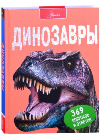 Мэттьюз Руперт Динозавры. 369 вопросов и ответов