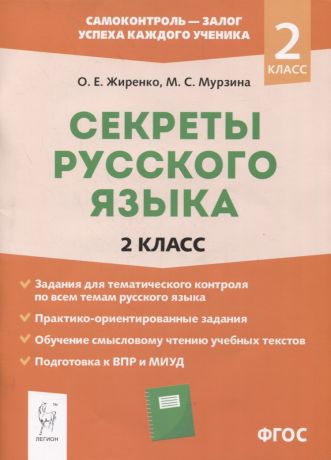 Жиренко Ольга Егоровна Секреты русского языка. 2 класс. Рабочая тетрадь