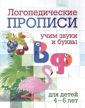 Черноиванова Наталья Николаевна Логопедические прописи. В, Ф. Учим звуки и буквы. Для детей 4-6 лет