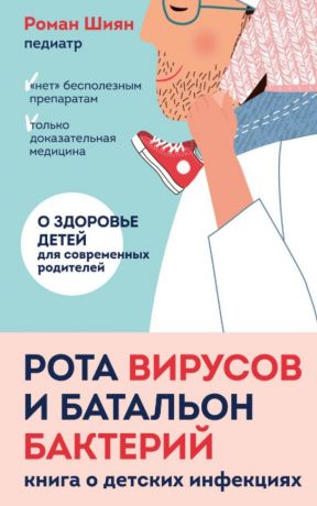 Шиян Роман Рота вирусов и батальон бактерий. Книга о детских инфекциях