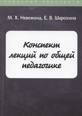 Конспект лекций по общей педагогике