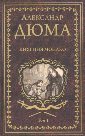 Дюма Александр (отец) Княгиня Монако. Том 1