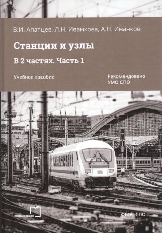 Апатцев Владимир Иванович, Иванкова Л. Н., Иванков А. Н. Станции и узлы. В 2 частях. Часть 1. Учебное пособие