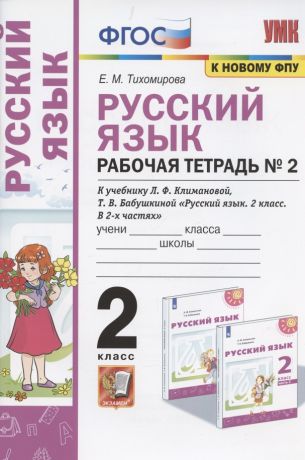 Тихомирова Елена Михайловна Русский язык. 2 класс. Рабочая тетрадь № 2. К учебнику Л.Ф. Климановой, Т.В. Бабушкиной "Русский язык. 2 класс. В 2-х частях. Часть 2" (М.: Просвещение). К системе "Перспектива"