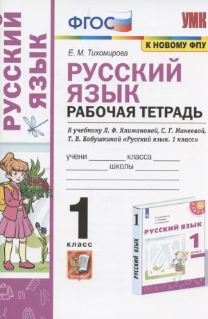 Тихомирова Елена Михайловна Русский язык. 1 класс. Рабочая тетрадь. К учебнику Л.Ф. Климановой, С.Г. Макеевой, Т.В. Бабушкиной "Русский язык. 1 класс" (М.: Просвещение). К системе "Перспектива"