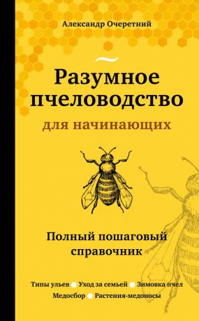 Очеретний Александр Дмитриевич Разумное пчеловодство для начинающих. Полный пошаговый справочник