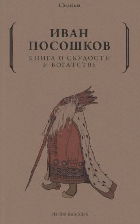 Посошков Иван Тихонович Книга о скудости и богатстве