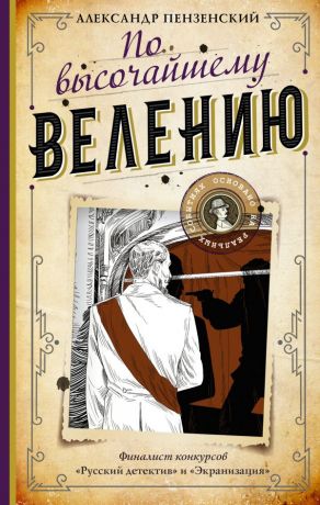 Пензенский Алексей Александрович По высочайшему велению