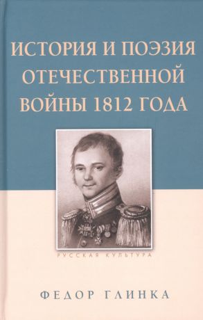 Глинка Федор Николаевич История и поэзия Отечественной войны 1812 года